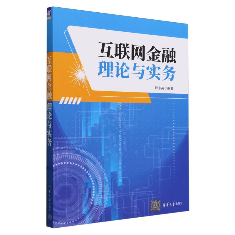 互联网金融理论与实务