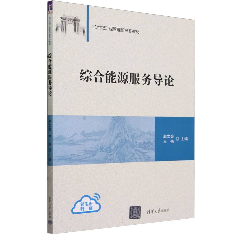 综合能源服务导论(21世纪工程管理新形态教材)