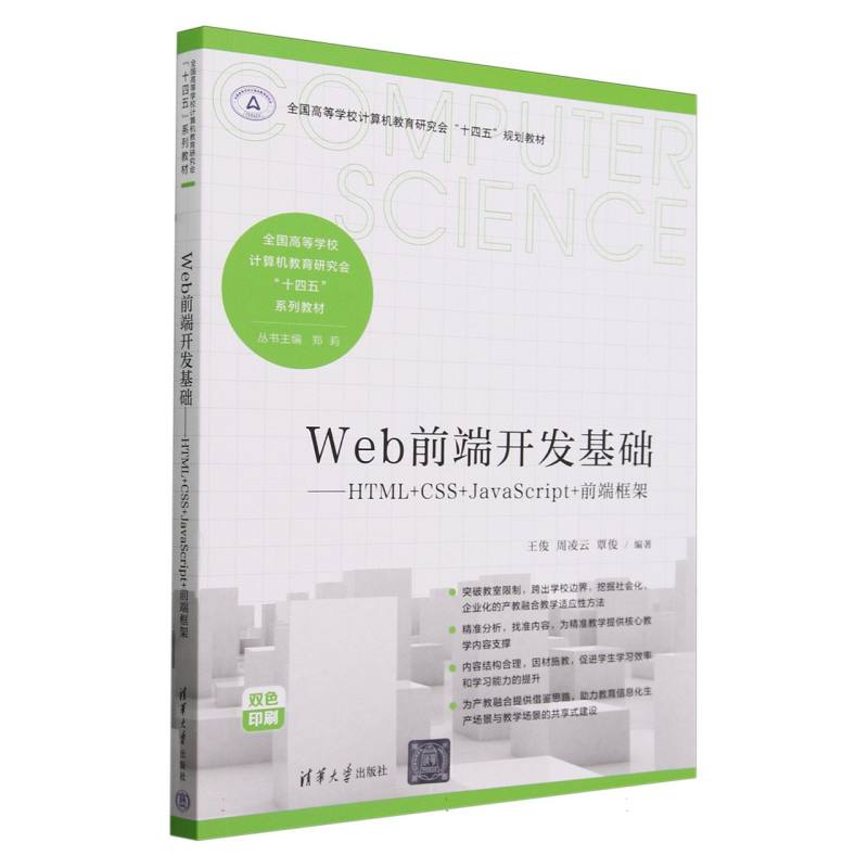 Web前端开发基础--HTML+CSS+JavaScript+前端框架