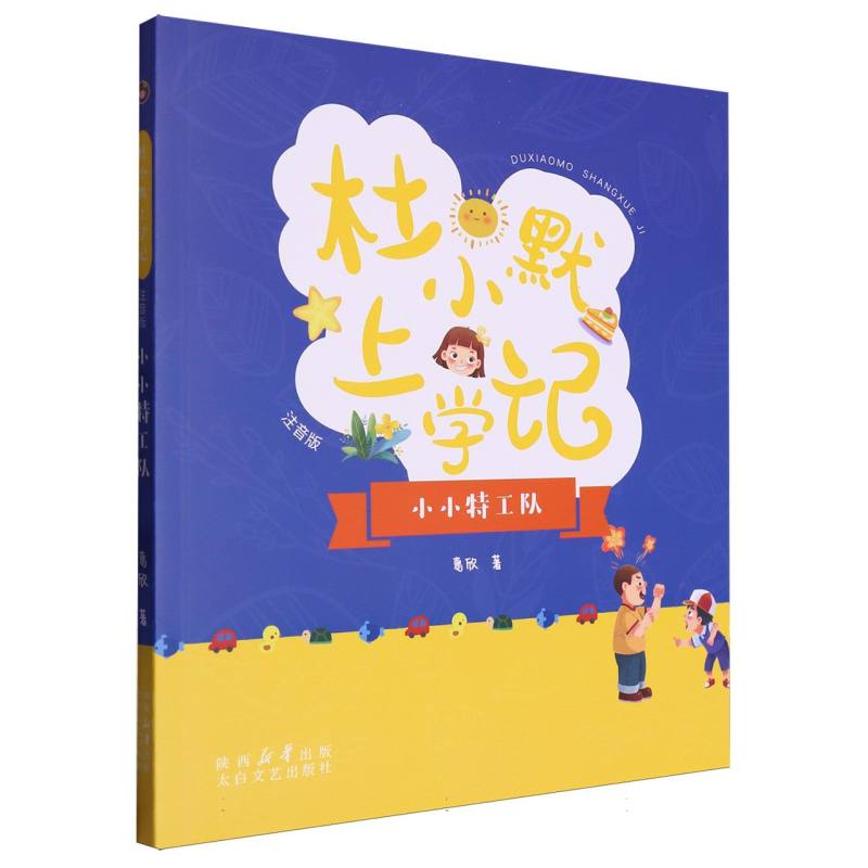 《杜小默上学记——小小特工队》