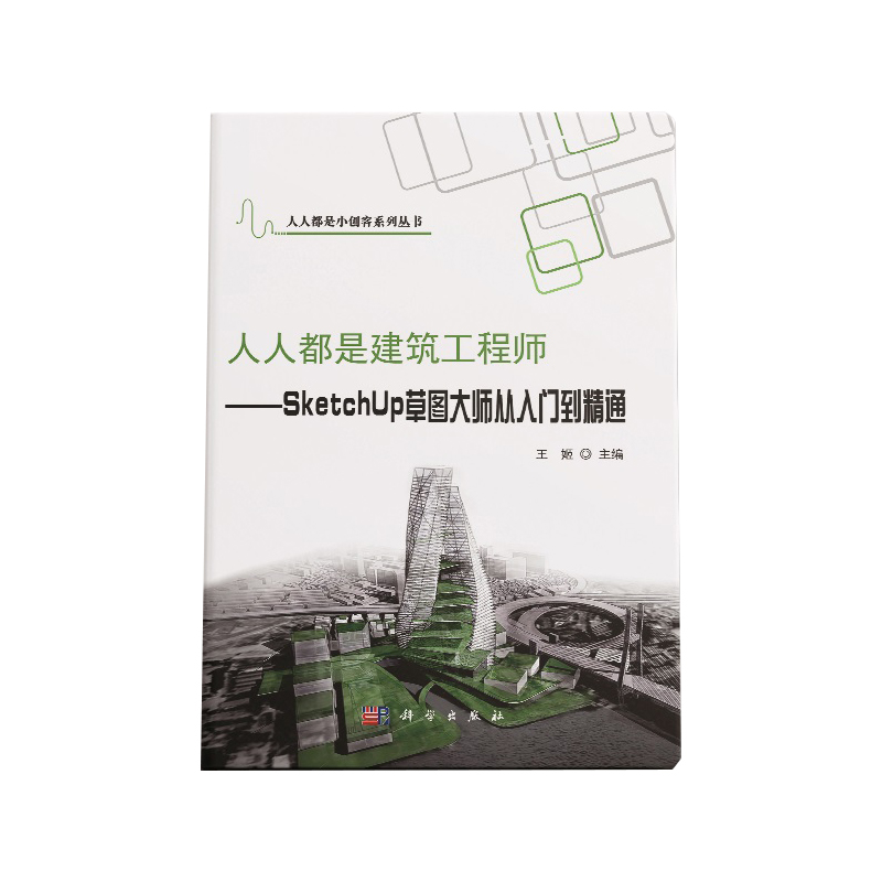 人人都是建筑工程师—SketchUP草图大师从入门到精通