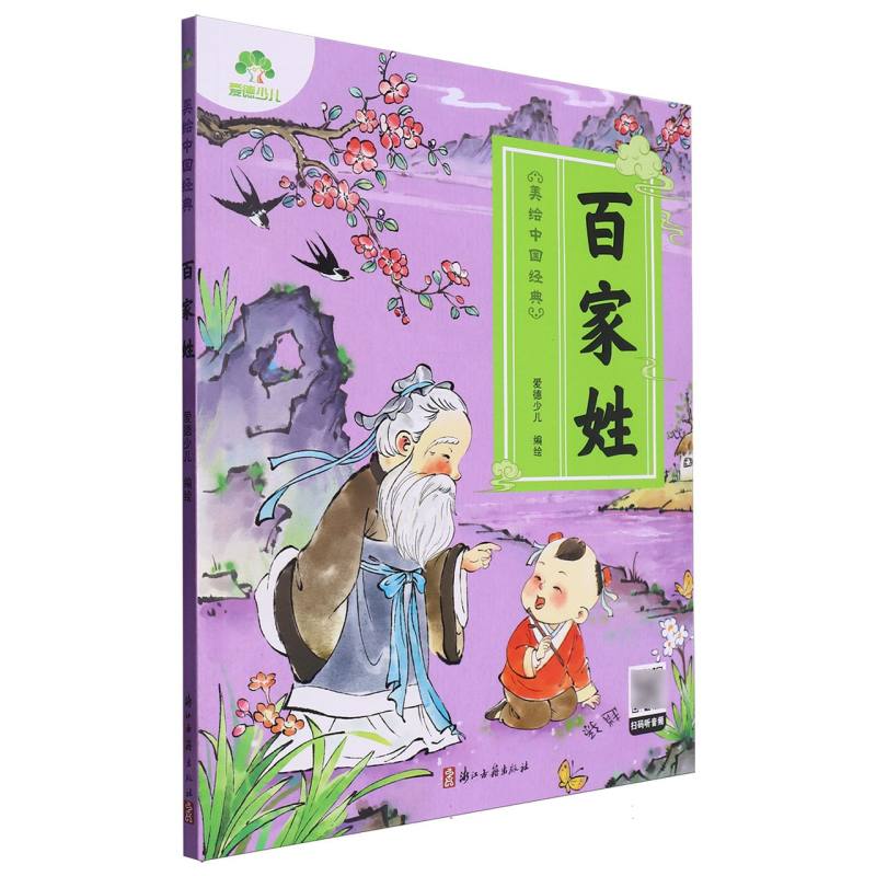 爱德少儿：美绘中国经典·百家姓