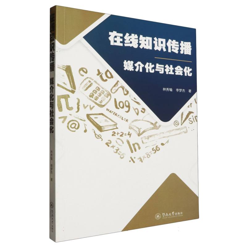 在线知识传播：媒介化与社会化