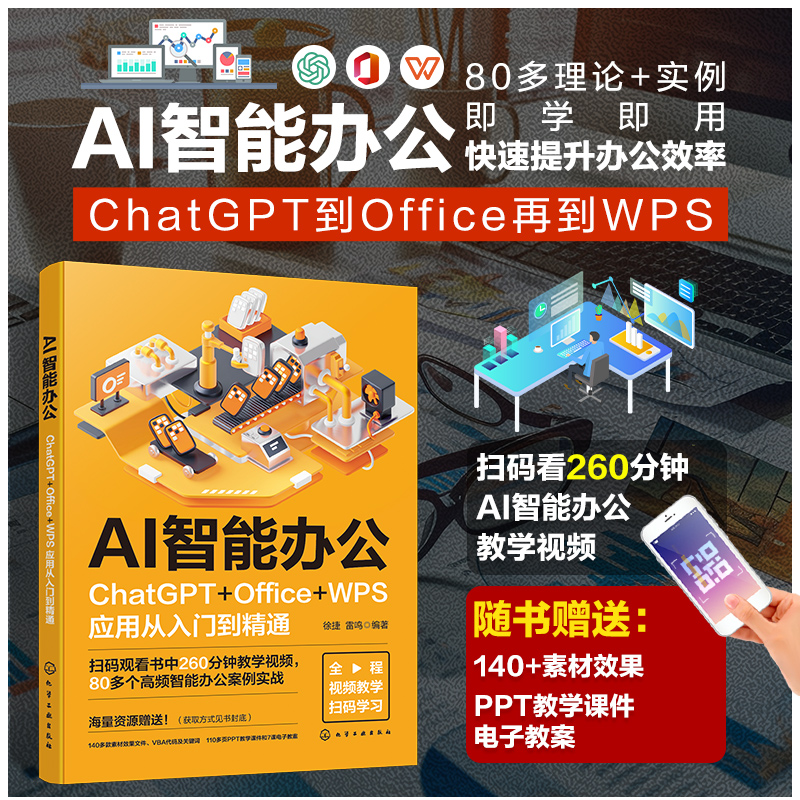 AI智能办公：ChatGPT+Office+WPS应用从入门到精通