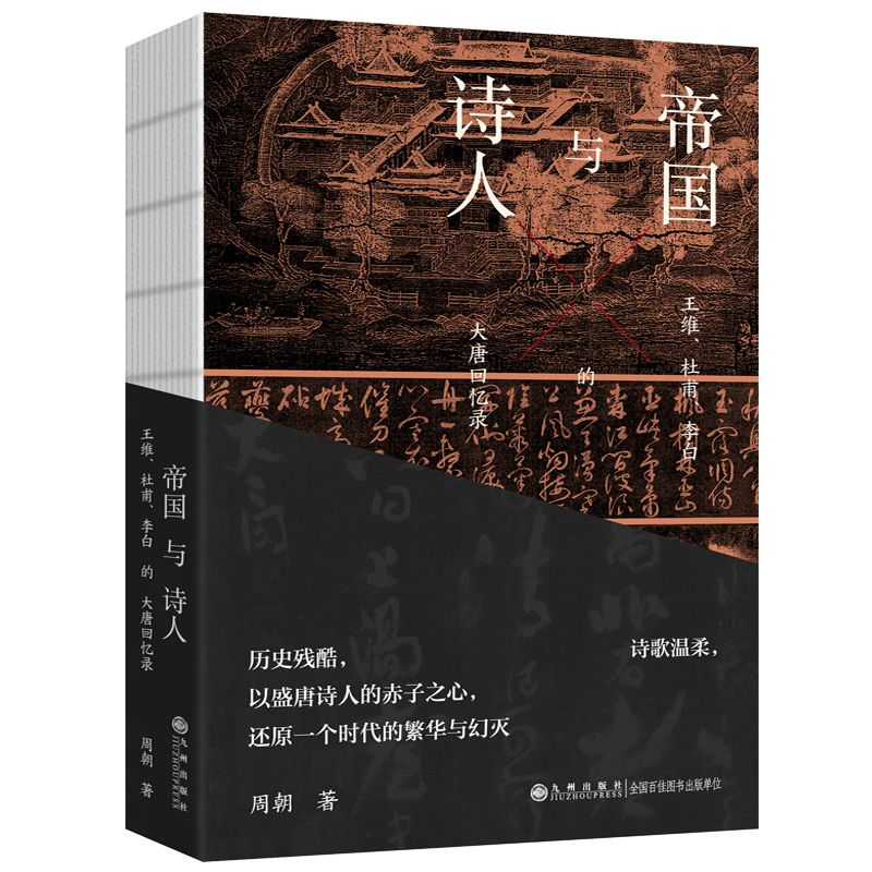 帝国与诗人——王维、杜甫、李白的大唐回忆录