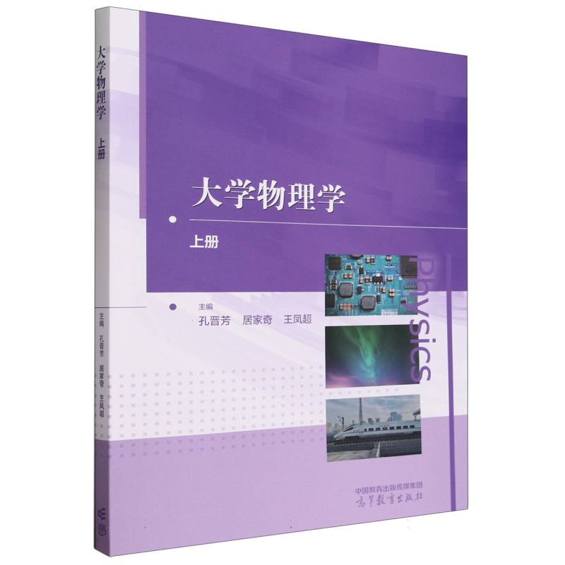 大学物理学(上册)