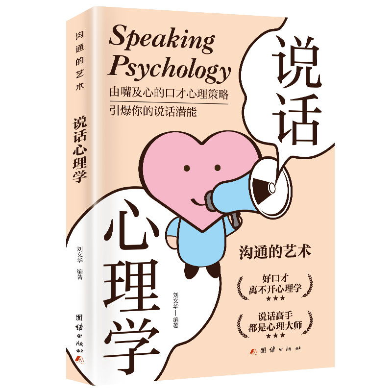 说话心理学
