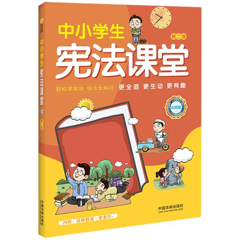 中小学生宪法课堂(彩绘版)【第二版】