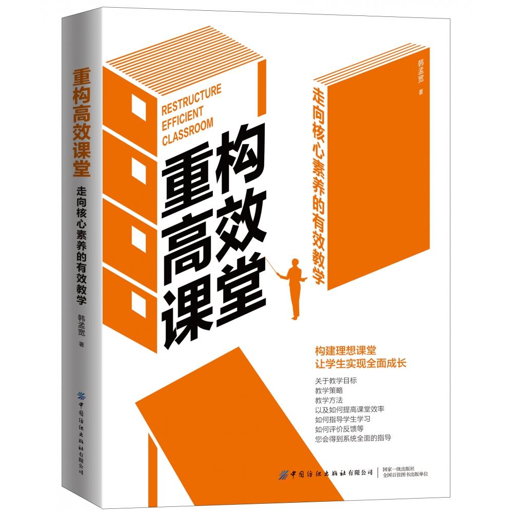 重构高效课堂:走向核心素养的有效教学