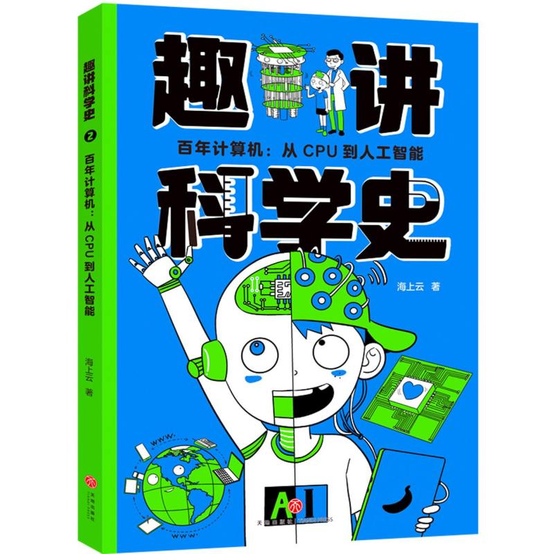 百年计算机：从CPU到人工智能/趣讲科学史