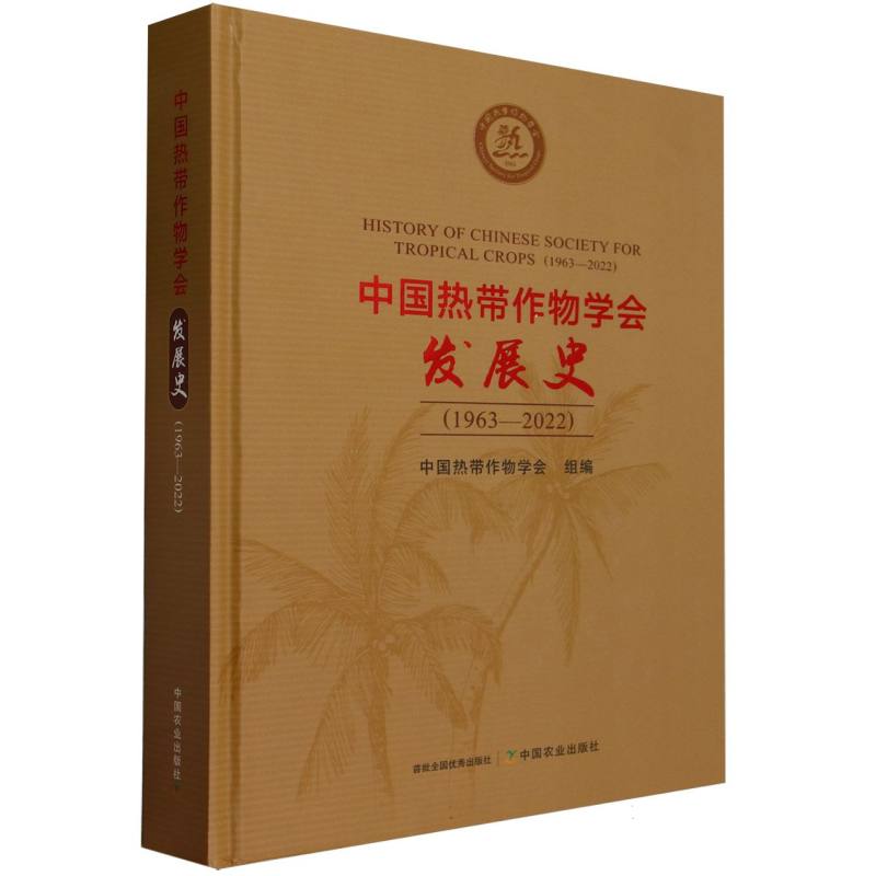 中国热带作物学会发展史(1963-2022)