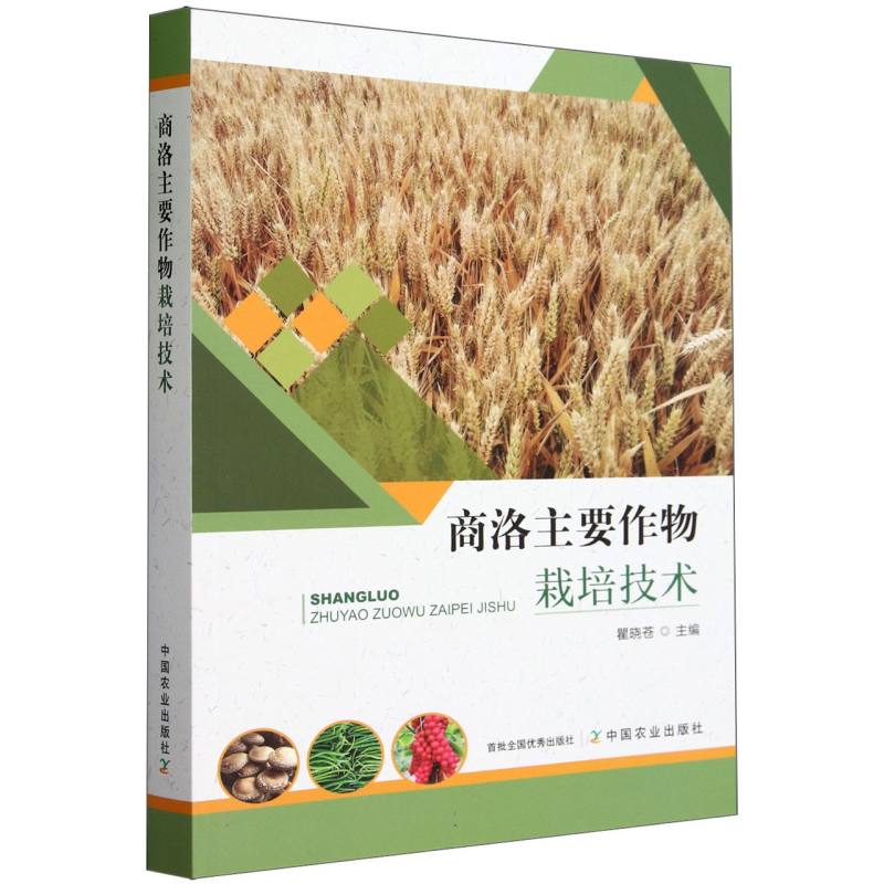 商洛主要作物栽培技术