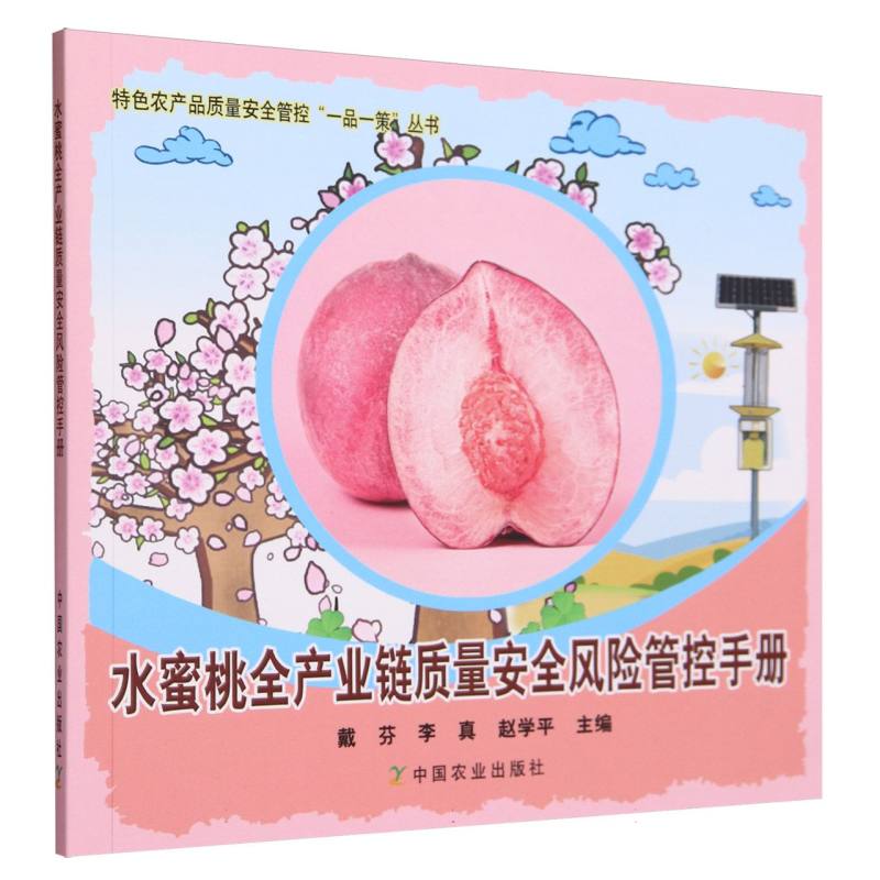 水蜜桃全产业链质量安全风险管控手册<特色农产品质量安全管控“一品一策”丛书>