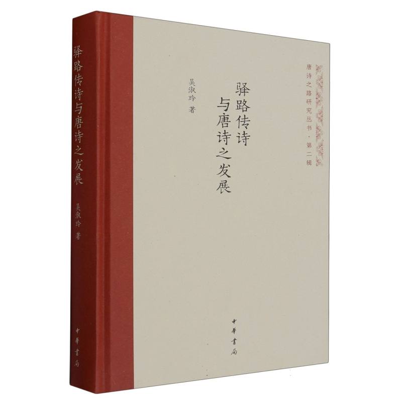 驿路传诗与唐诗之发展(精)--唐诗之路研究丛书