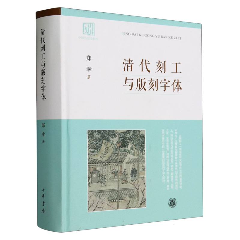 清代刻工与版刻字体(精)