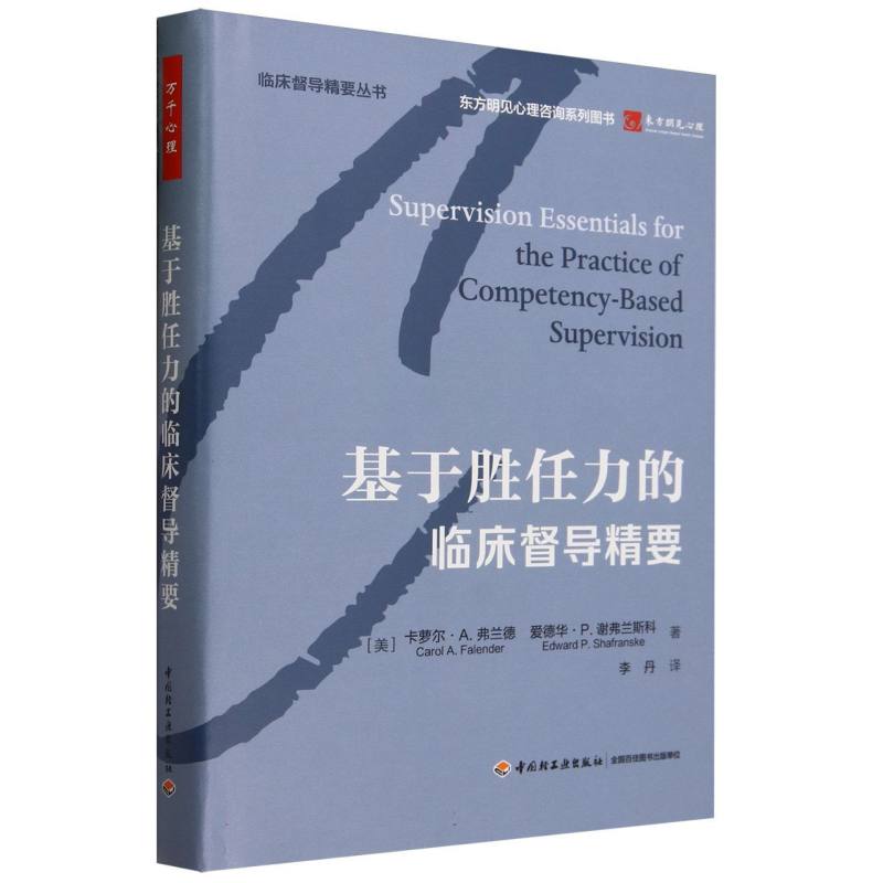 万千心理.基于胜任力的临床督导精要