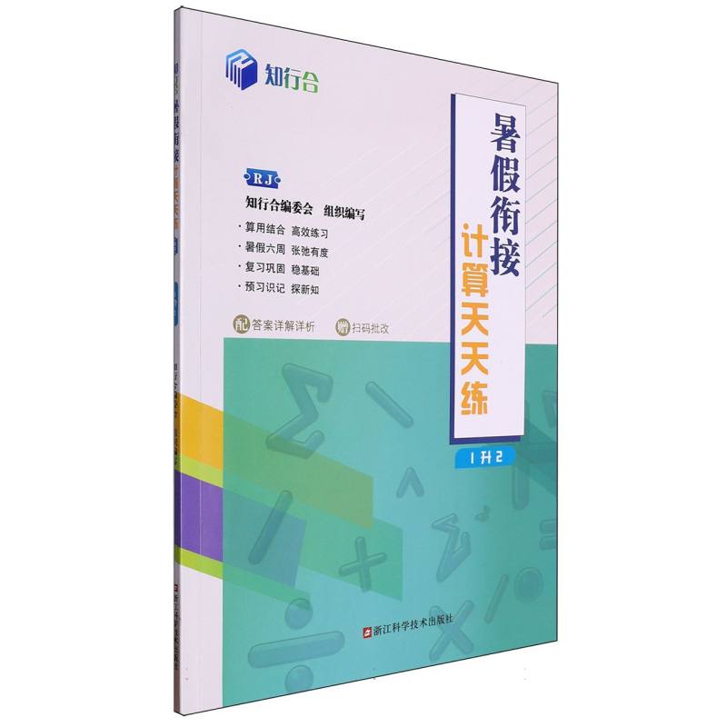 知行合暑假衔接计算天天练（1升2RJ）