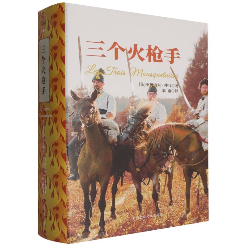 三个火枪手