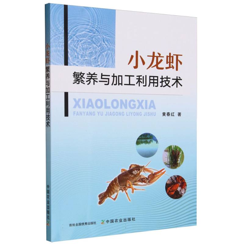小龙虾繁养与加工利用技术