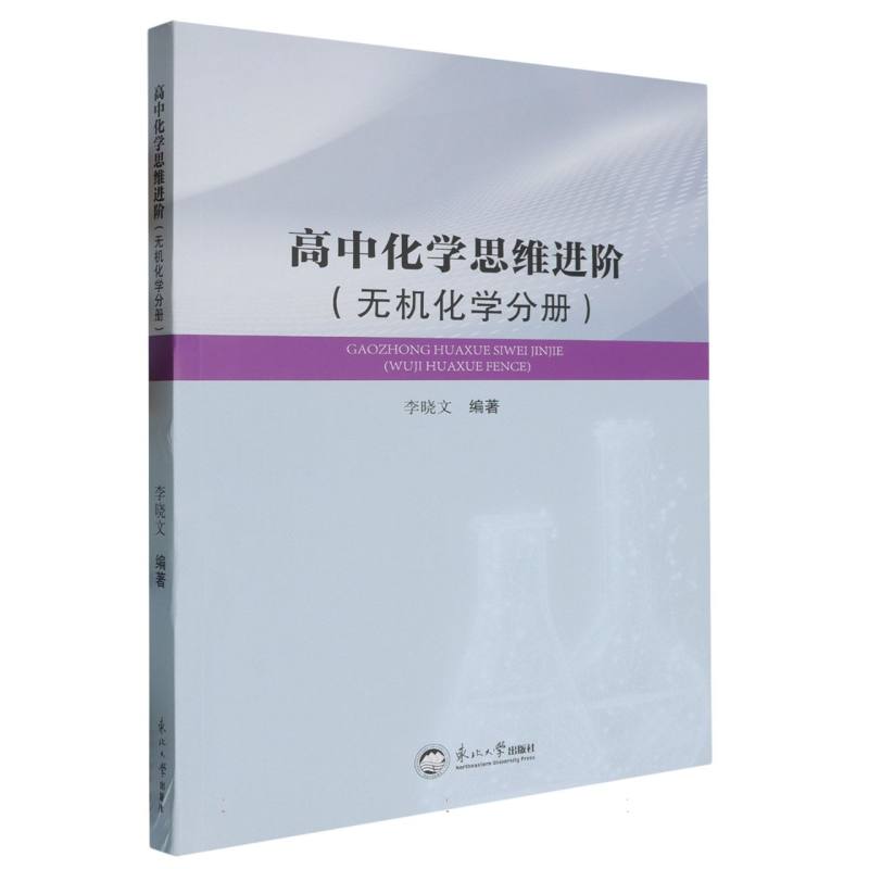高中化学思想进阶（无机化学分册）