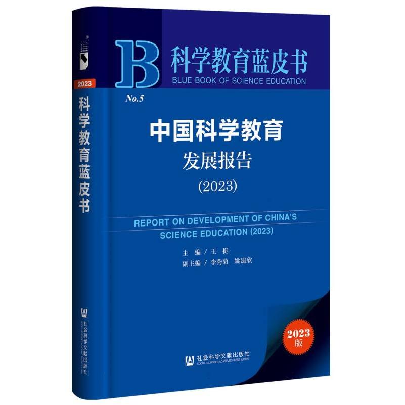 中国科学教育发展报告(2023)