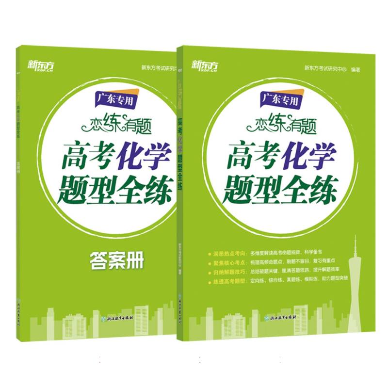 新东方 （25）恋练有题 高考化学题型全练