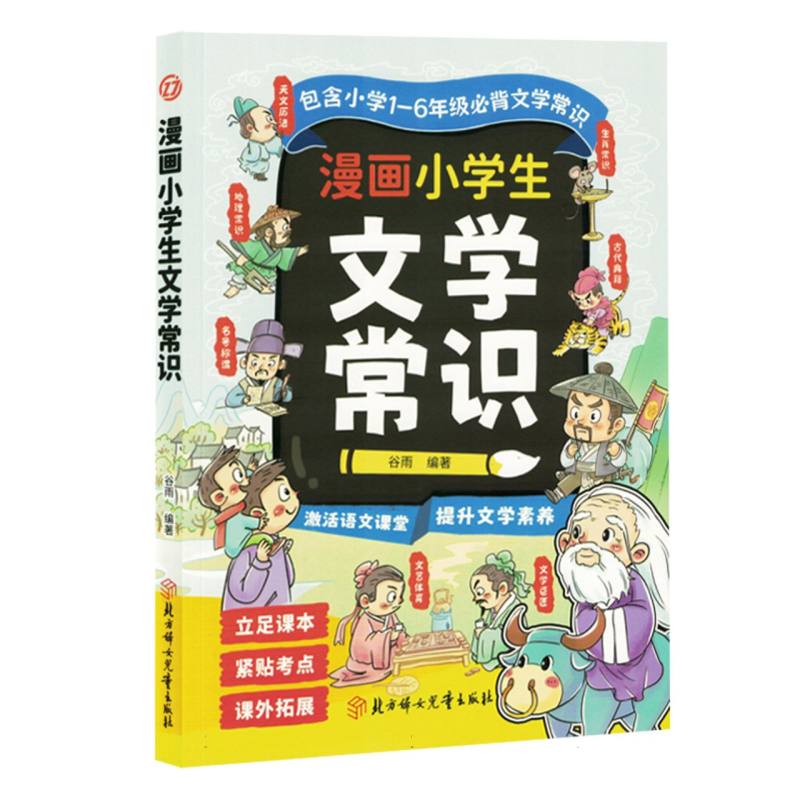 【四色】漫画小学生文学常识