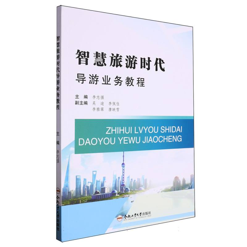 智慧旅游时代导游业务教程