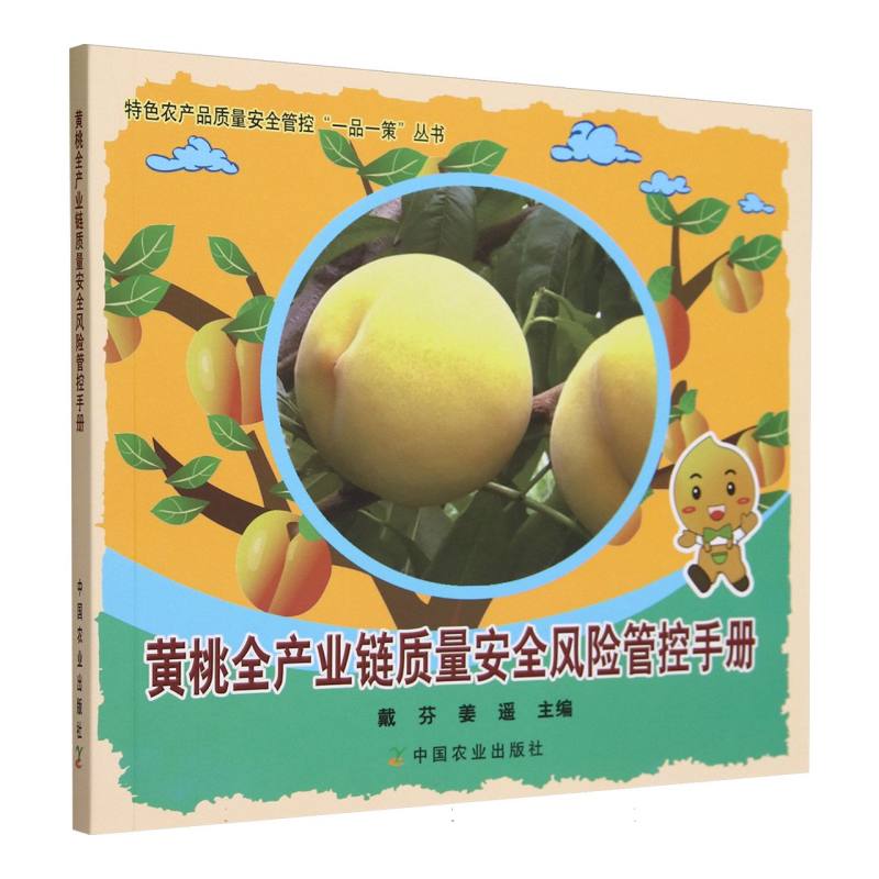 黄桃全产业链质量安全风险管控手册<特色农产品质量安全管控“一品一策”丛书>