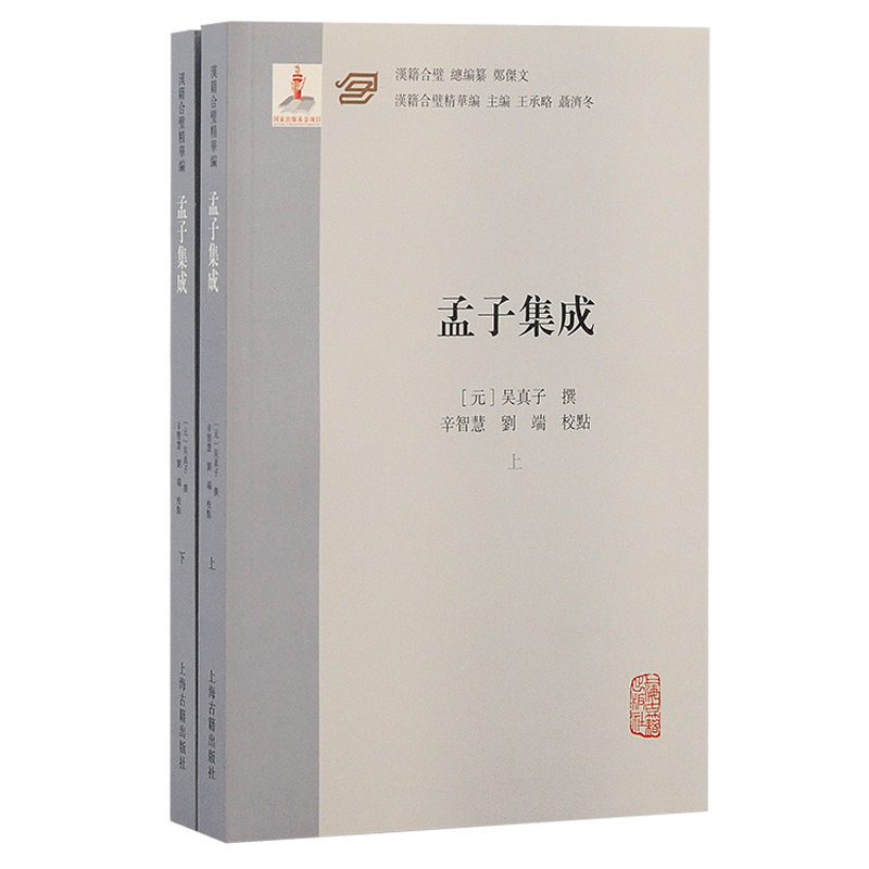 孟子集成（全二册）