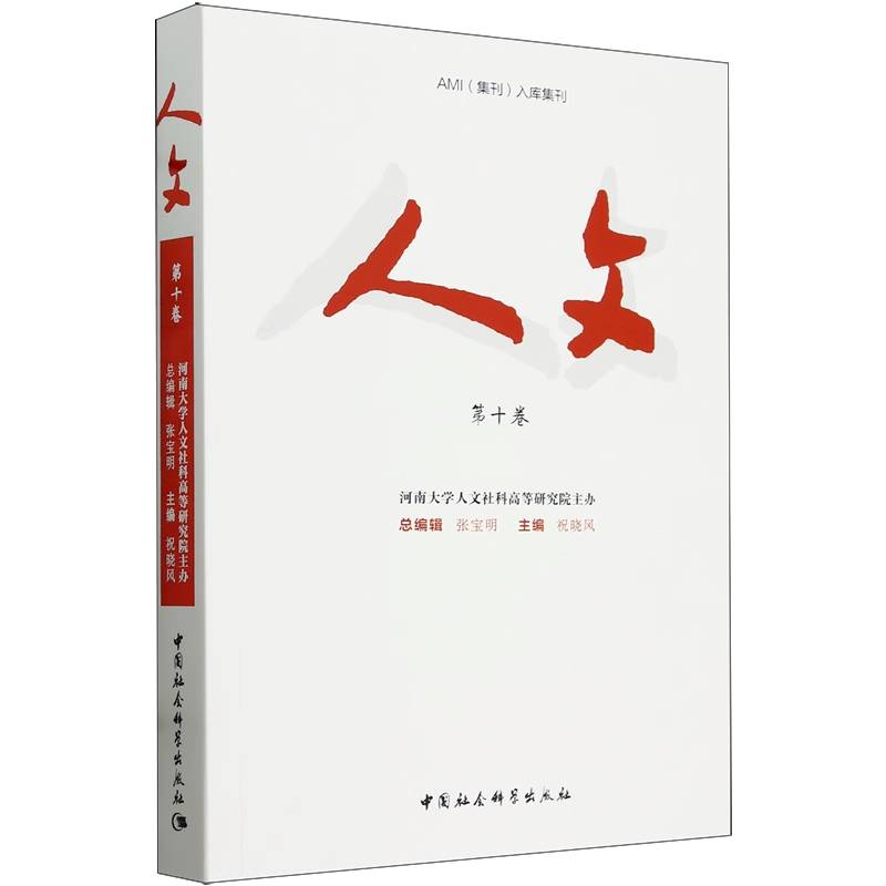 人文（第10卷）