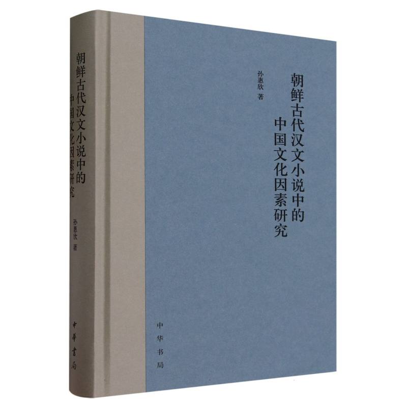 朝鲜古代汉文小说中的中国文化因素研究(精)