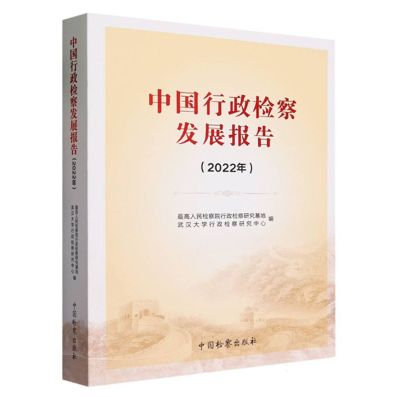中国行政检察发展报告(2022年)