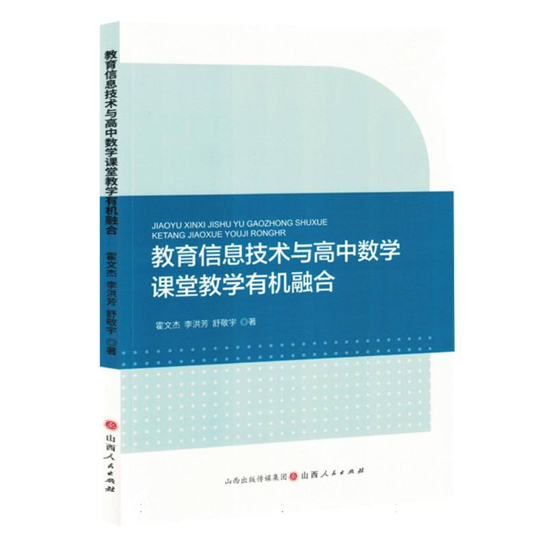 教育信息技术与高中数学课堂教学有机融合