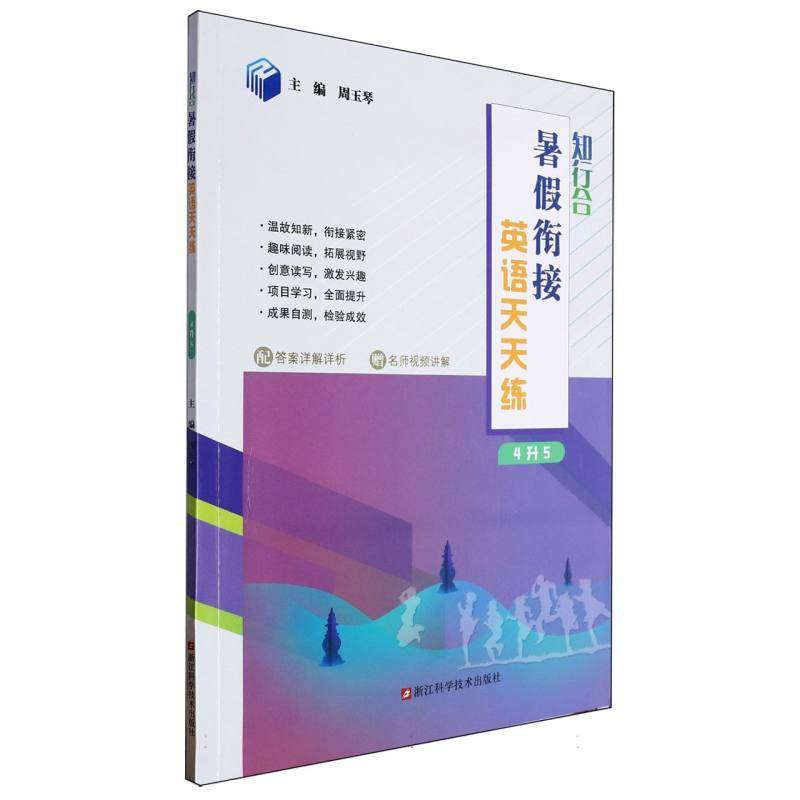 知行合暑假衔接英语天天练（4升5）