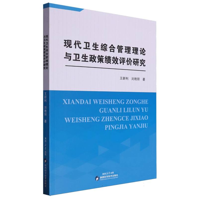 现代卫生综合管理理论与卫生政策绩效评价研究