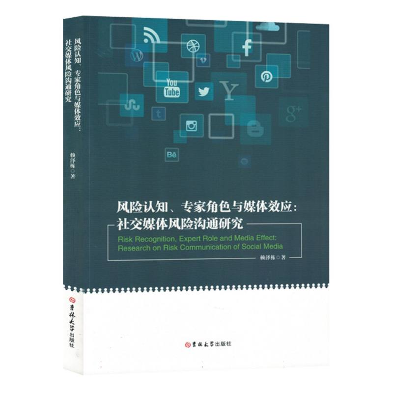 风险认知、专家角色与媒体效应：社交媒体风险沟通研究