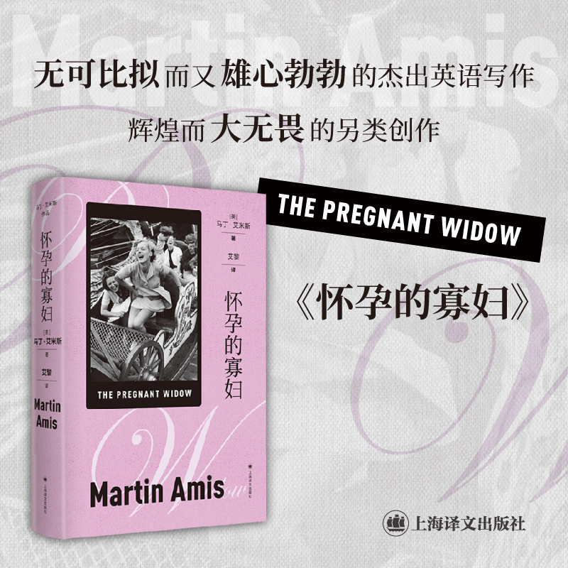 怀孕的寡妇(马丁·艾米斯作品)