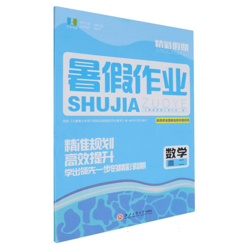 数学（高2）/精彩假期暑假作业