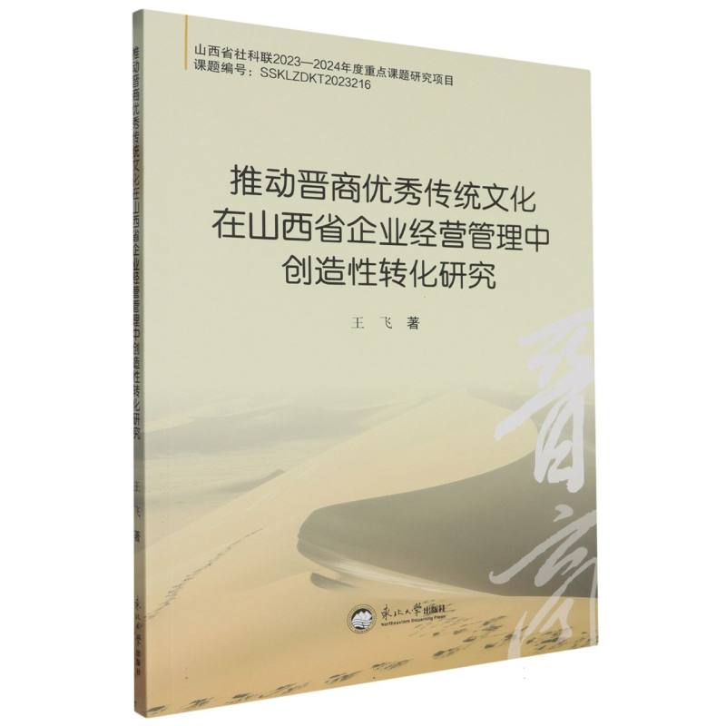 推动晋商优秀传统文化在山西省企业经营管理中创造性转化研究