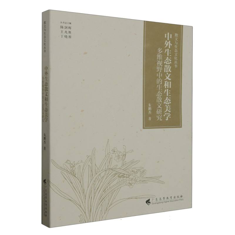 中外生态散文和生态美学——多维视野中的生态散文研究(散文与生态文化丛书)