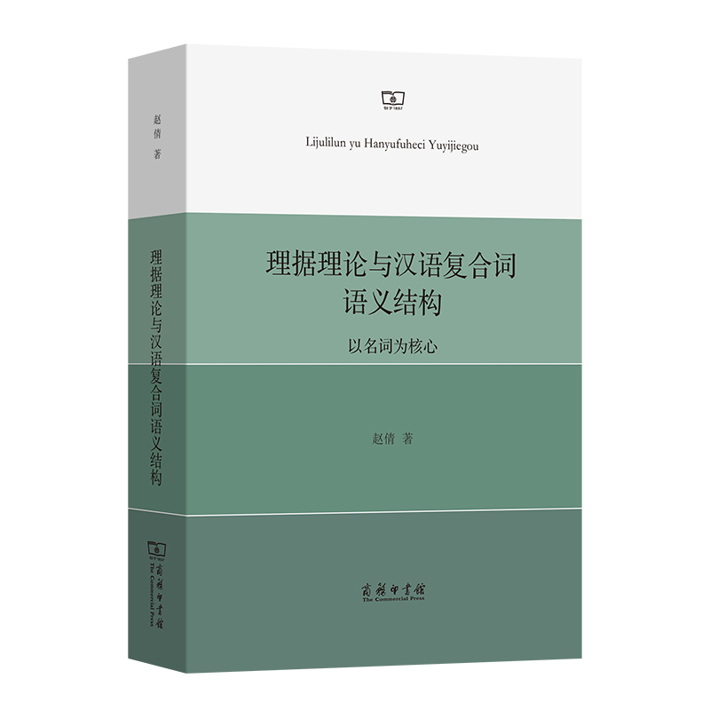 理据理论与汉语复合词语义结构——以名词为核心