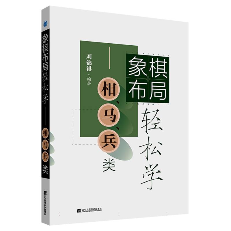 象棋布局轻松学——相、马、兵类