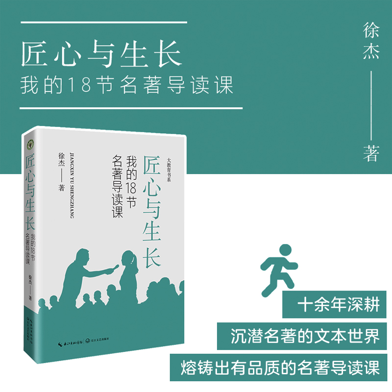 匠心与生长:我的18节名著导读课(大教育书系)