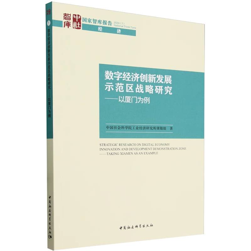 数字经济创新发展示范区战略研究--以厦门为例（2024）/国家智库报告