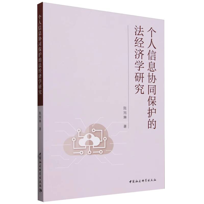 个人信息协同保护的法经济学研究