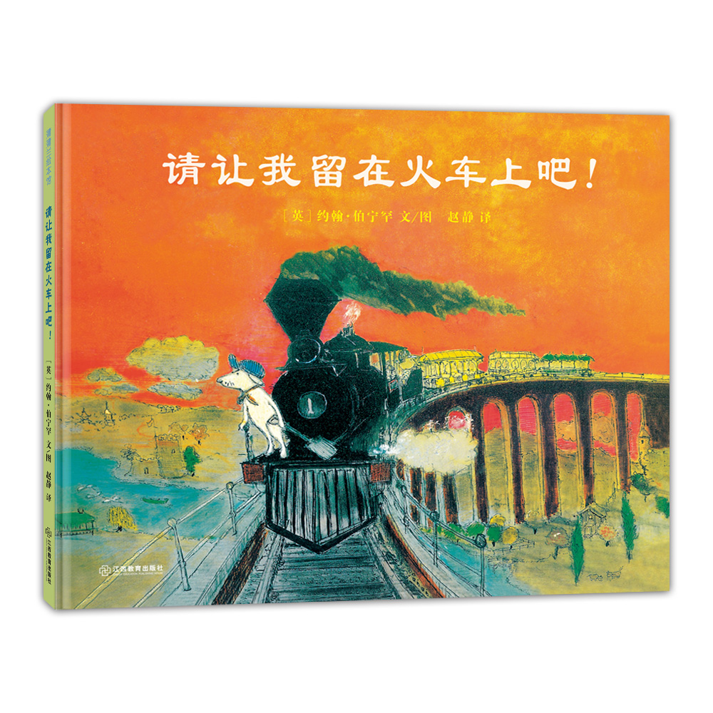 请让我留在火车上吧！