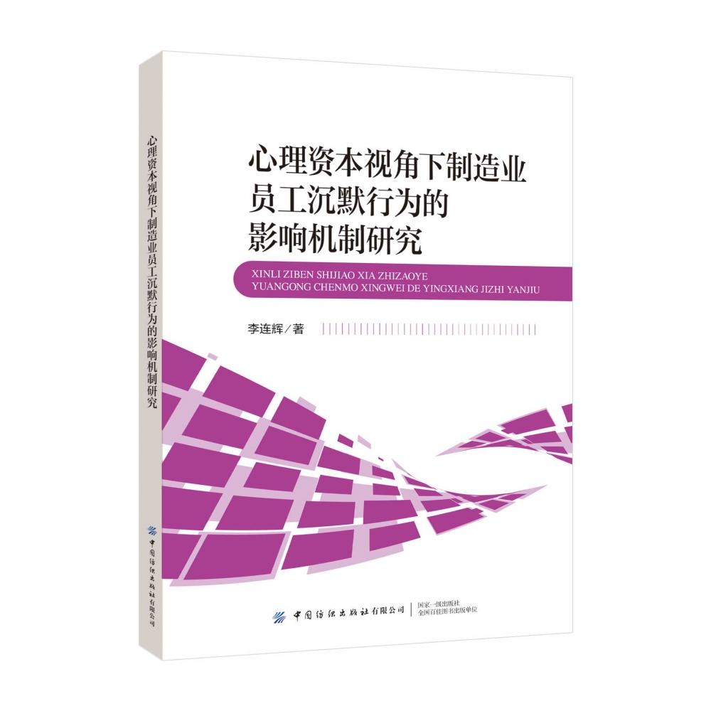 心理资本视角下制造业员工沉默行为的影响机制研究