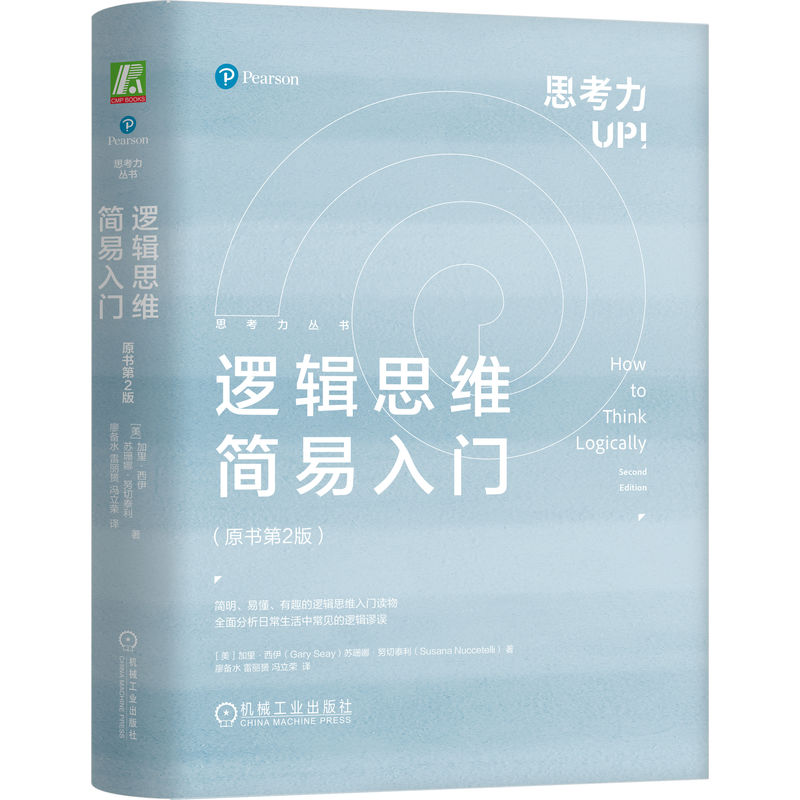 逻辑思维简易入门（原书第2版）（精装）