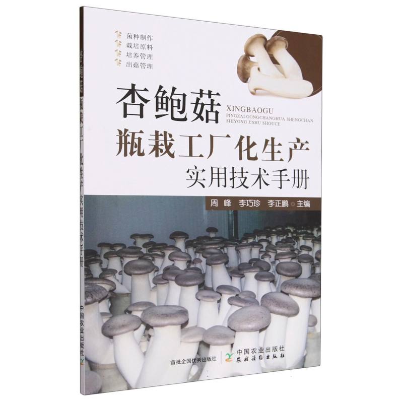 杏鲍菇瓶栽工厂化生产实用技术手册